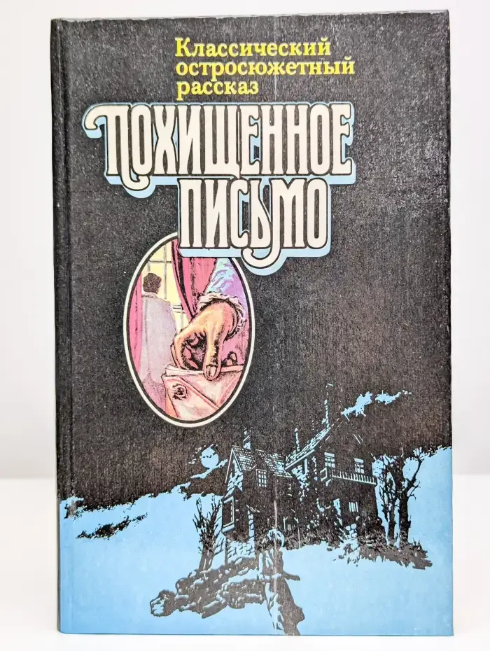 Классический остросюжетный рассказ. Похищенное письмо