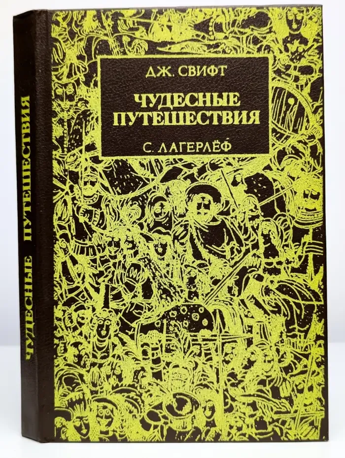 Чудесные путешествия