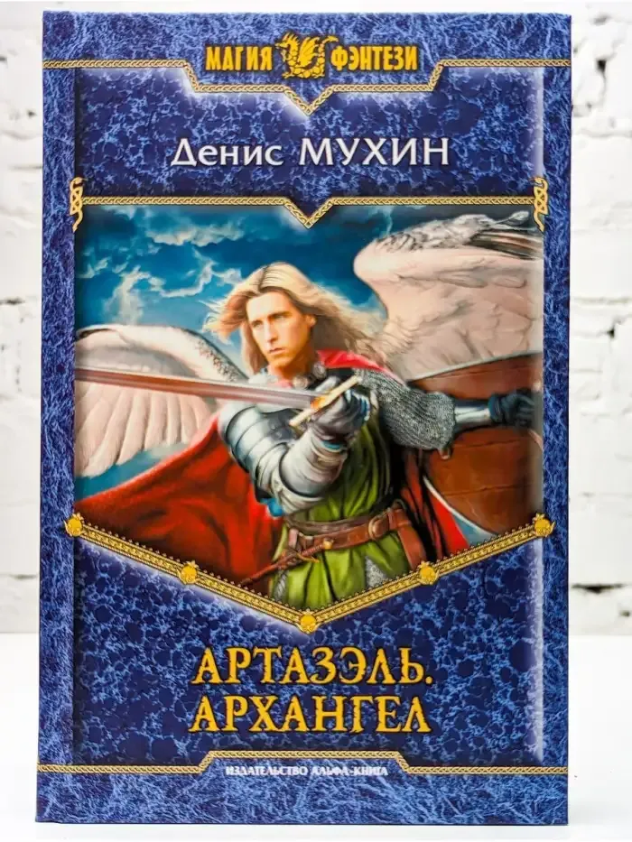 Артазэль. Архангел