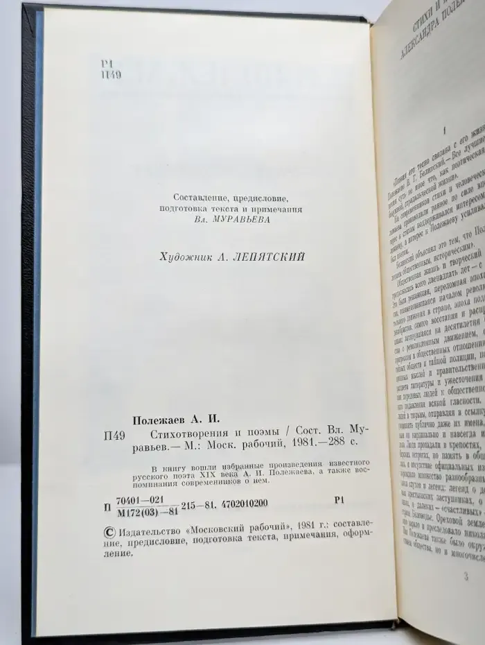 А. И. Полежаев. Стихотворения и поэмы