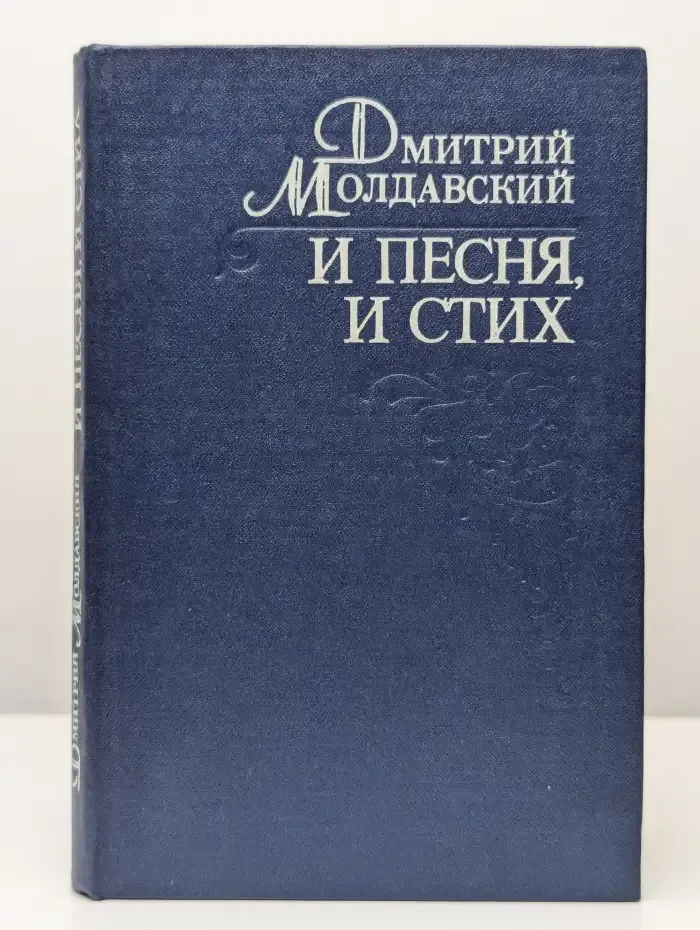 И песня, и стих