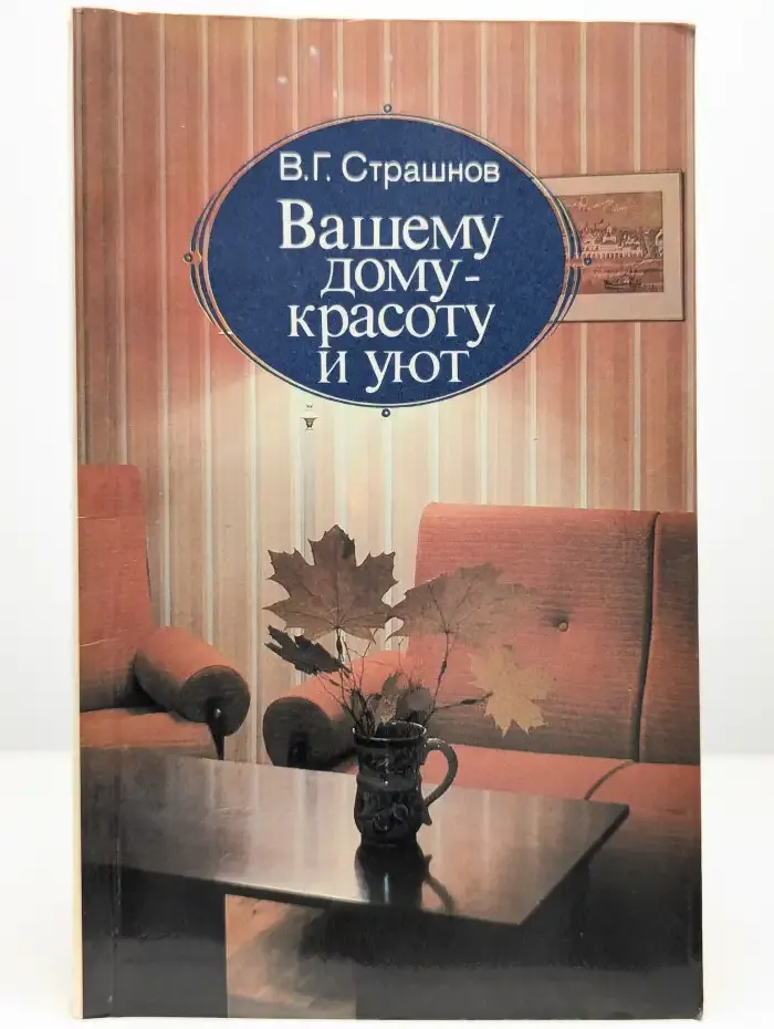 Вашему дому - красоту и уют