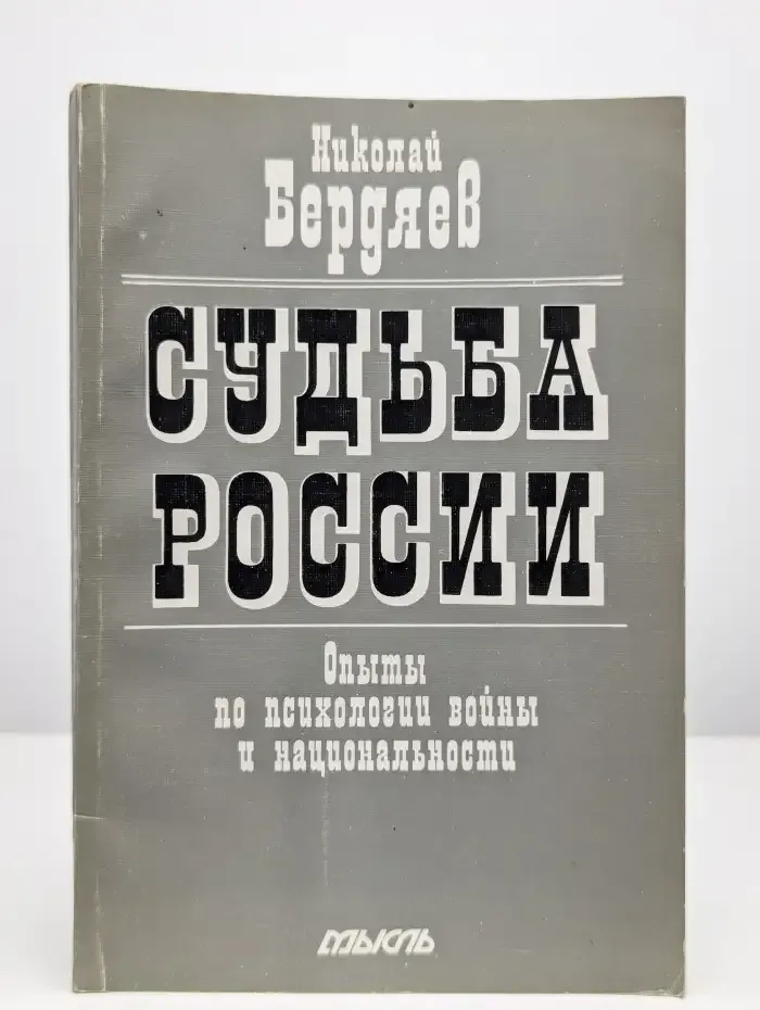 Судьба России. Опыты по психологии войны и национальности