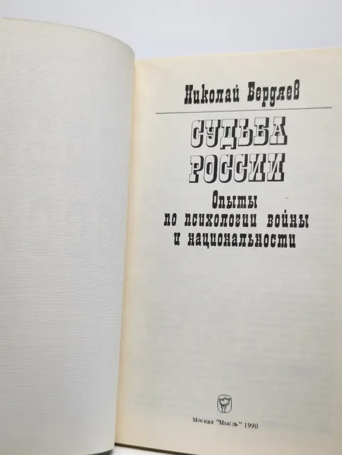 Судьба России. Опыты по психологии войны и национальности