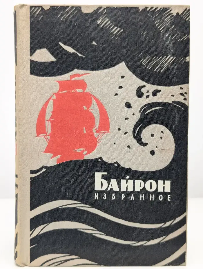 Байрон. Избранное