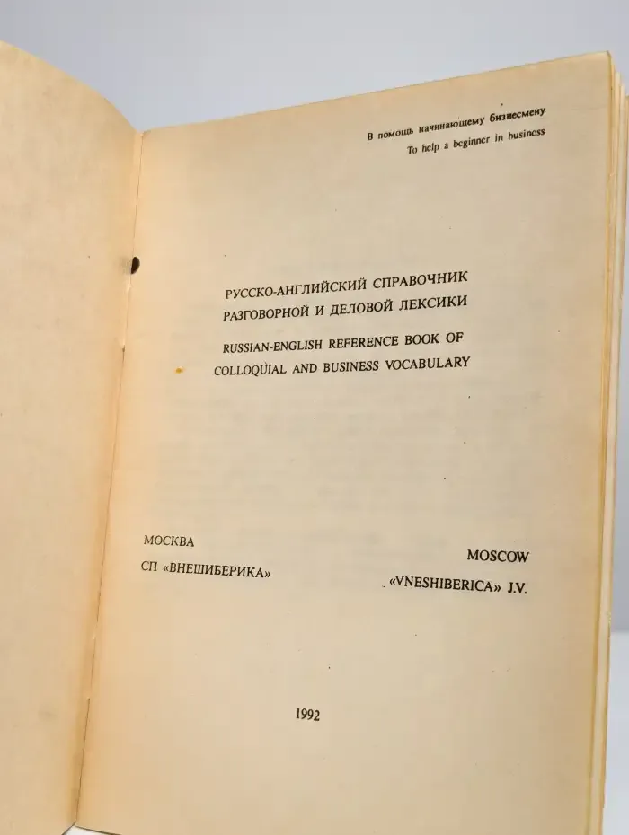 Русско-английский справочник разговорной и деловой лексики