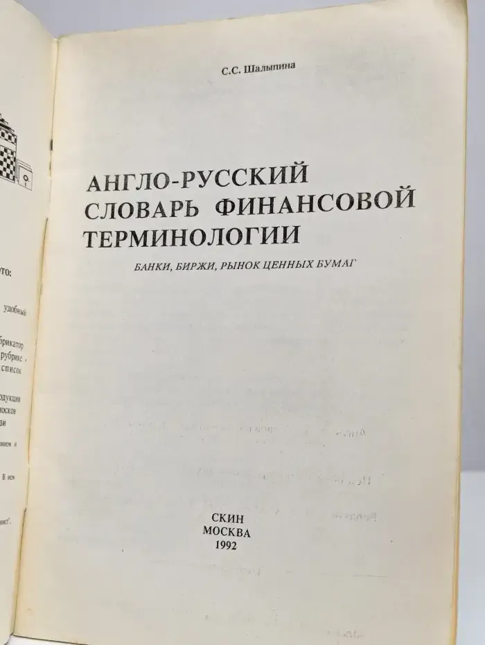 Англо-русский словарь финансовой терминологии. Выпуск 2