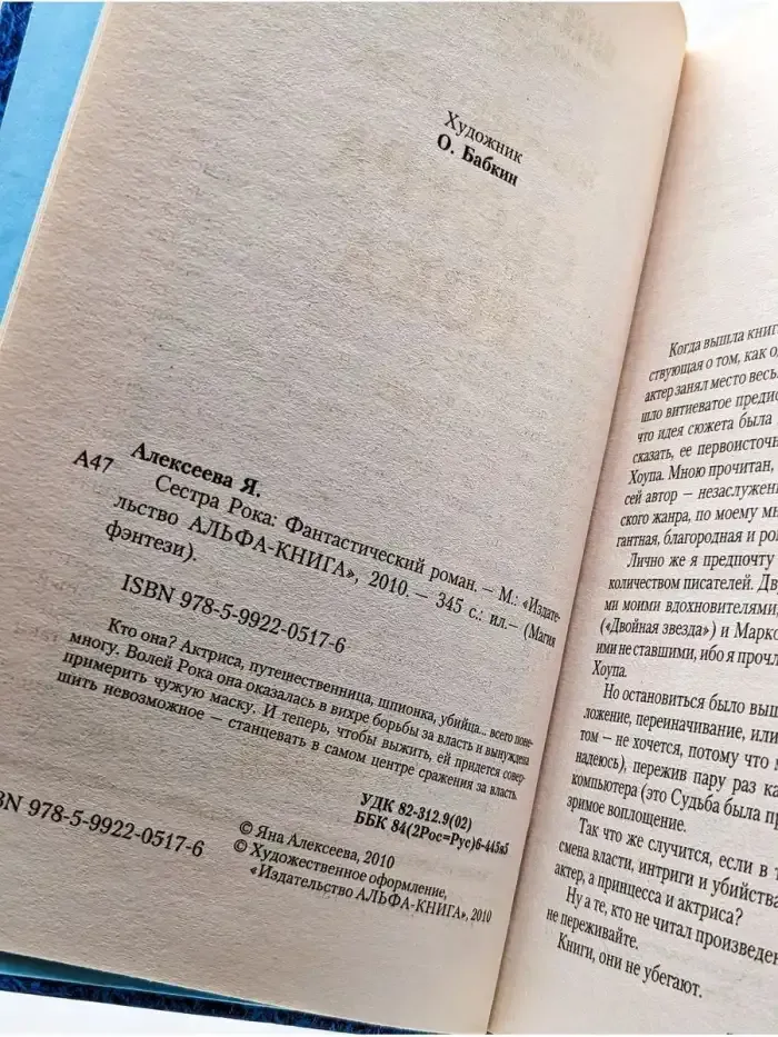 Сестра Рока