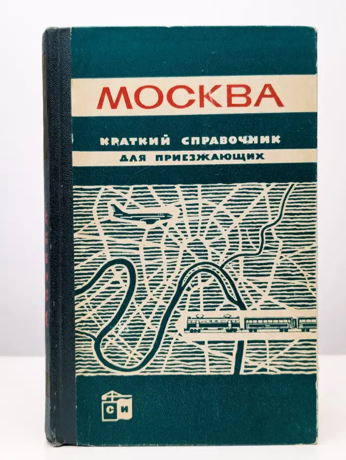 Москва. Краткий справочник для приезжающих