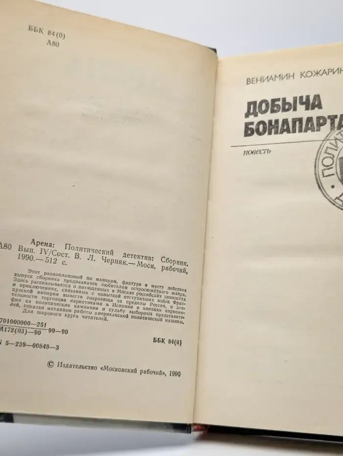 Арена. Политический детектив. Выпуск IV