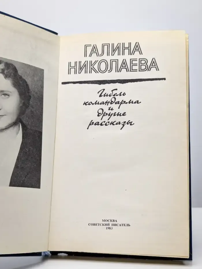 Гибель командарма и другие рассказы