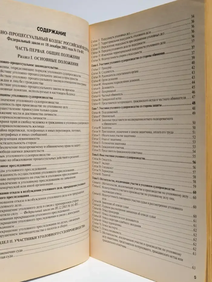 Уголовно-процессуальный кодекс Российской Федерации