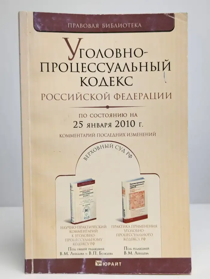 Уголовно-процессуальный кодекс Российской Федерации