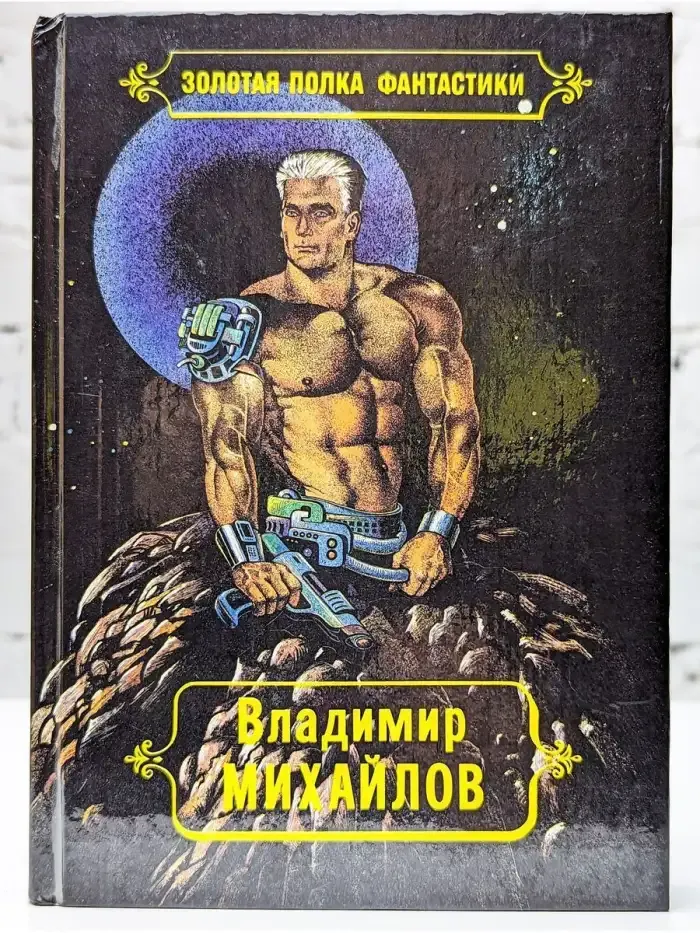 В. Михайлов. Избранные произведения. Том 4