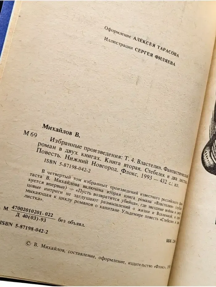 В. Михайлов. Избранные произведения. Том 4