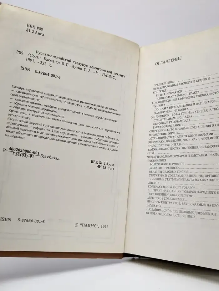 Русско-английский тезаурус коммерческой лексики