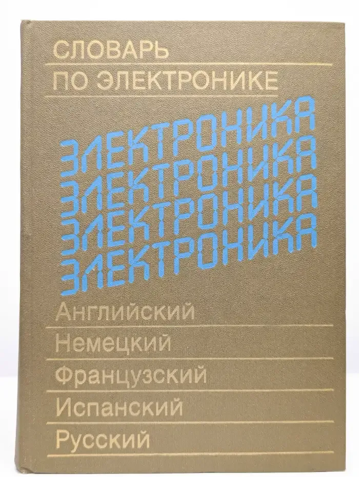 Словарь по электронике. Английский, немецкий, французский