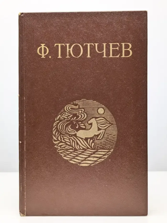 Ф. Тютчев. Стихотворения