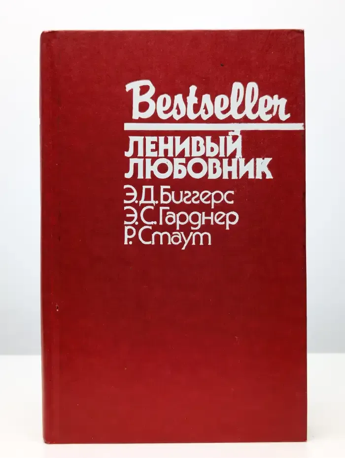 Ленивый любовник