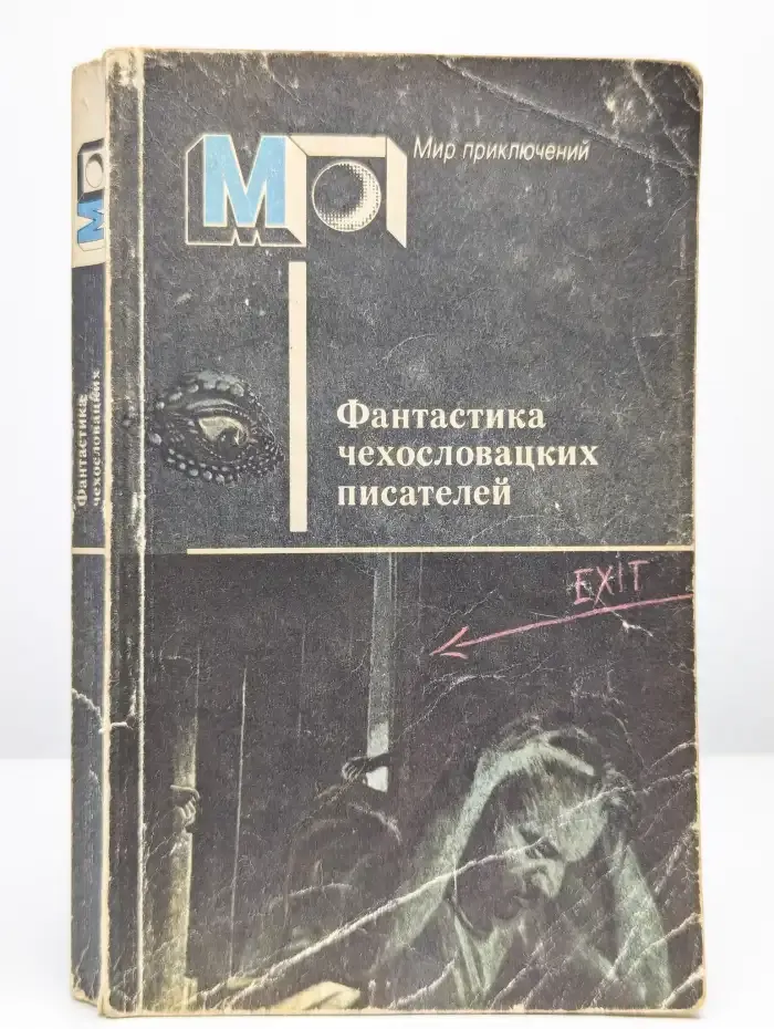 Фантастика чехословацких писателей