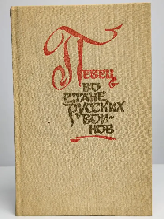 Певец во стане русских воинов