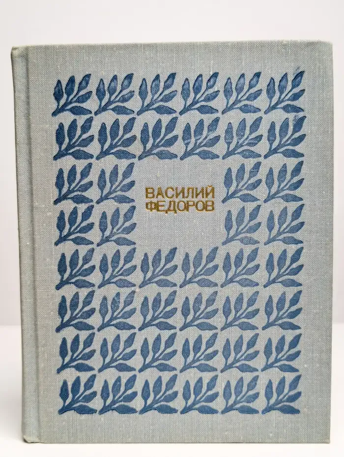 Василий Федоров. Собрание сочинений в трех томах. Том 2
