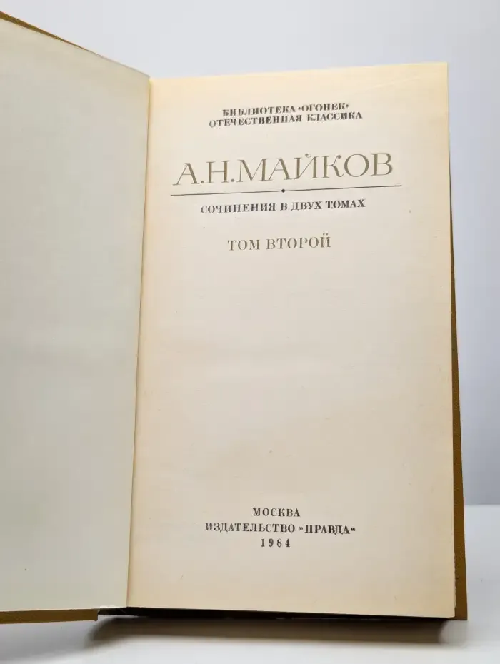 А. Н. Майков. Сочинения в двух томах. Том 2
