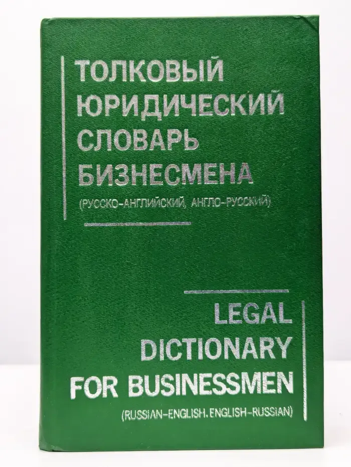 Толковый юридический словарь бизнесмена