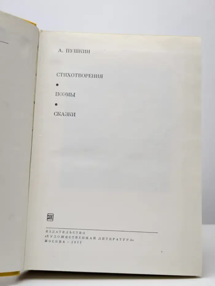 А. Пушкин. Стихотворения. Поэмы. Сказки