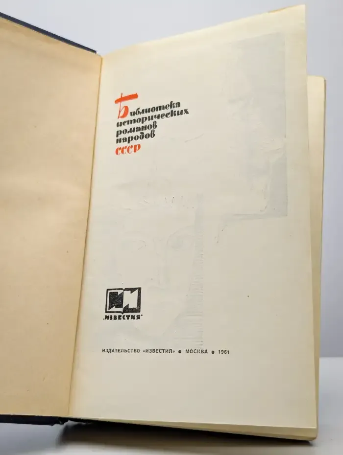 Мирович. Княжна Тараканова. Сожженная Москва