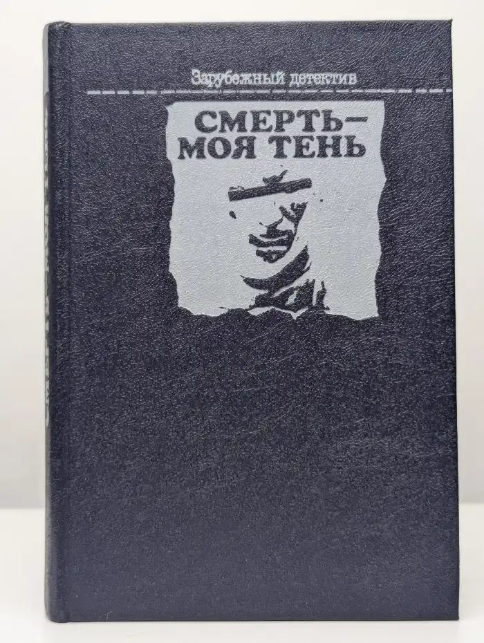 Смерть - моя тень