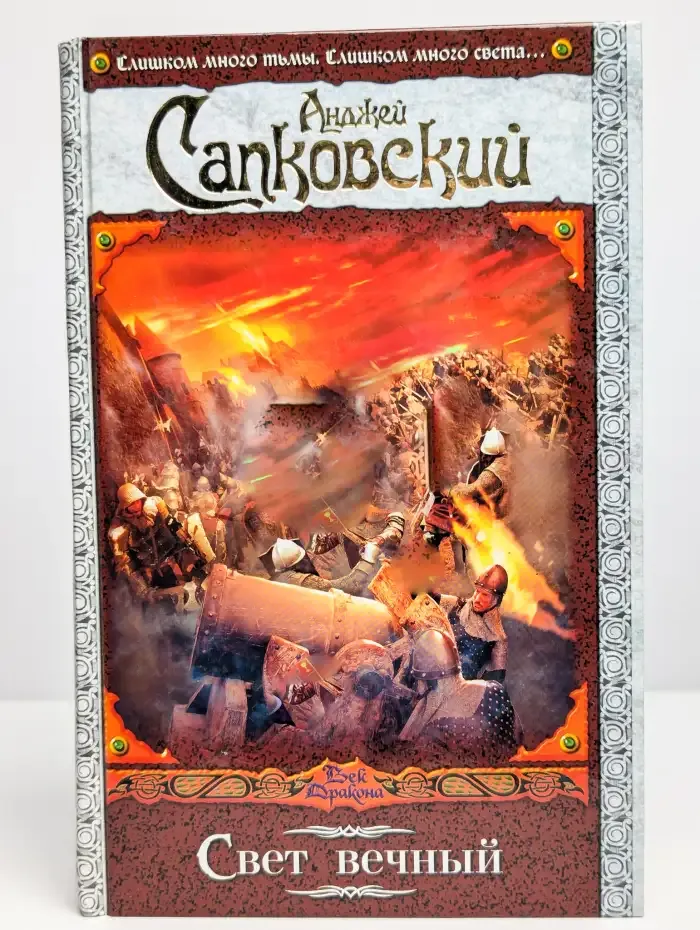 Свет вечный