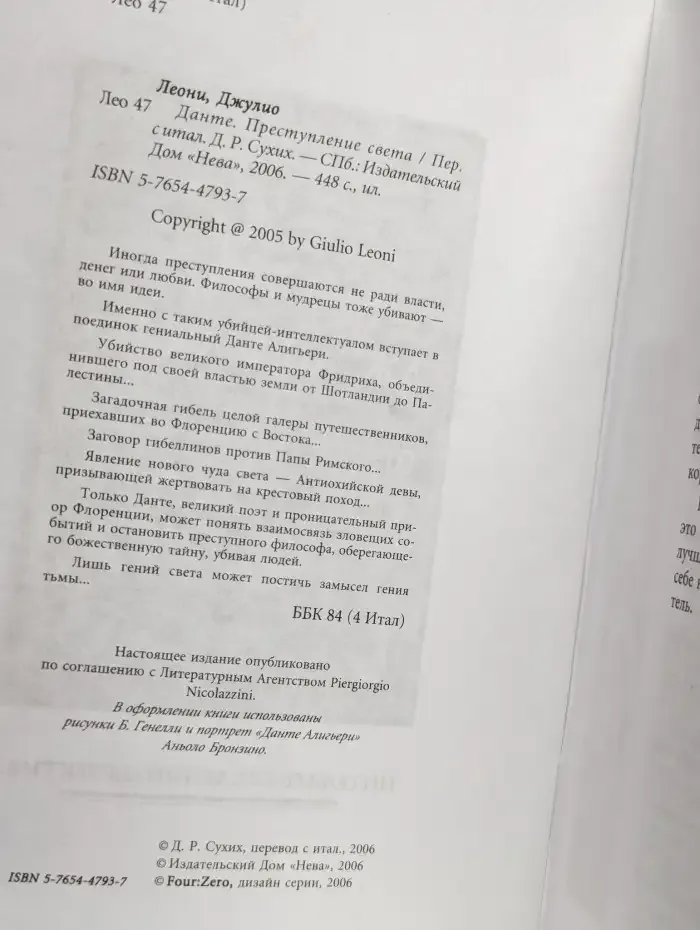 Данте. Преступление света