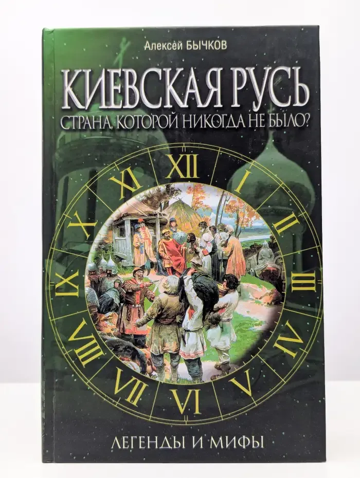 Киевская Русь. Страна, которой никогда не было