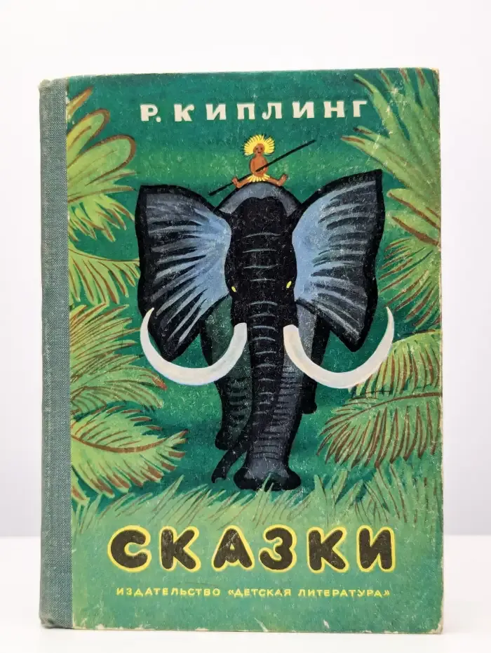 Р. Киплинг. Сказки