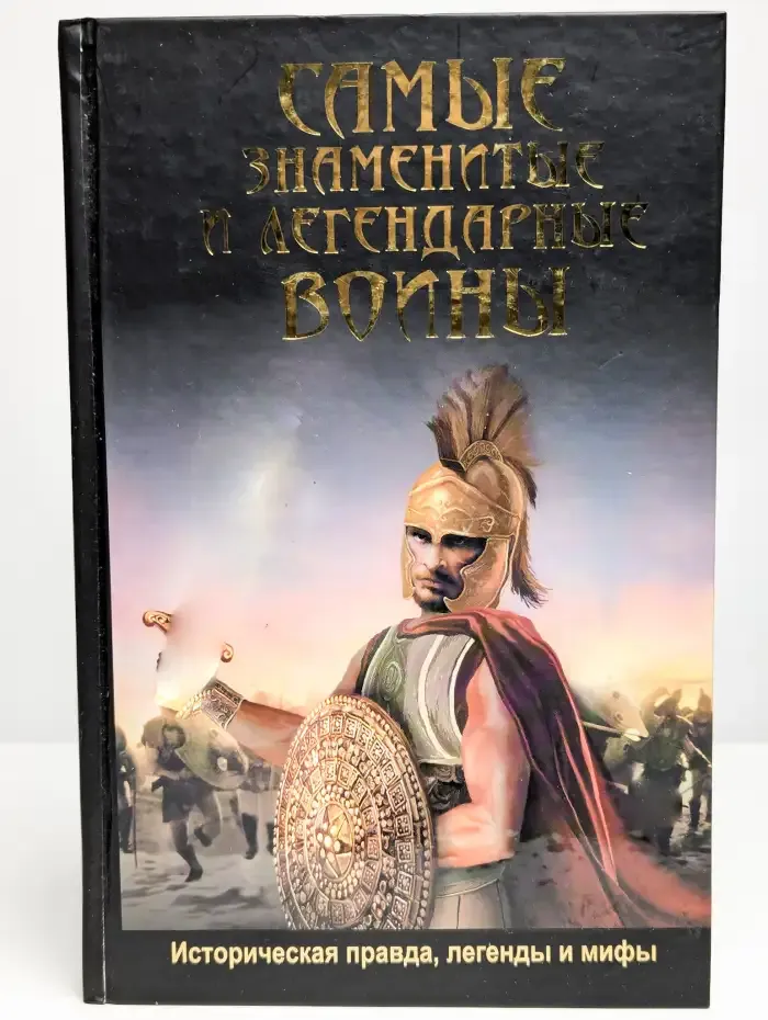 Самые знаменитые и легендарные воины. Историческая правда