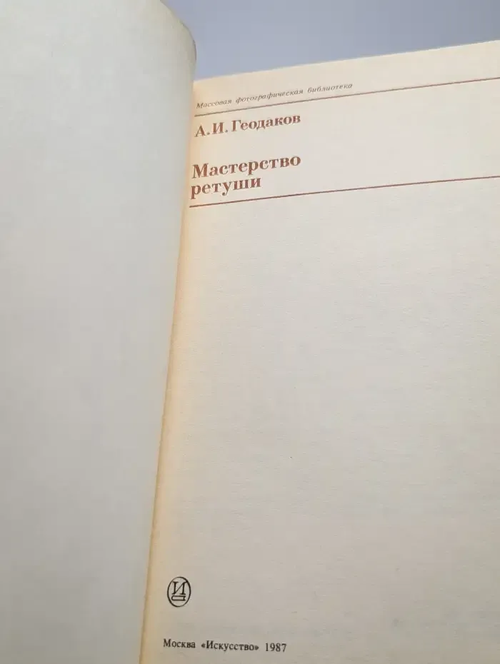 Мастерство ретуши