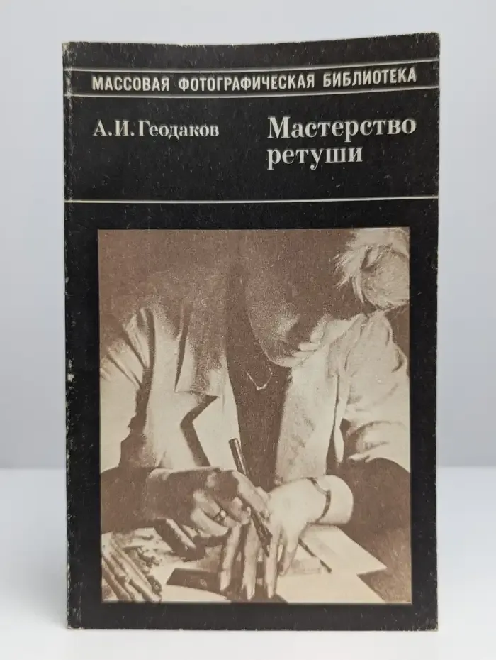 Мастерство ретуши