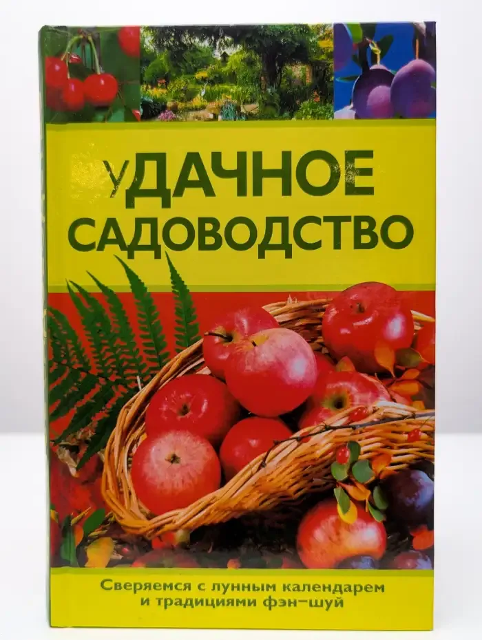 Удачное садоводство