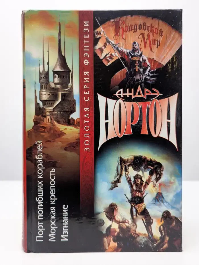 Порт погибших кораблей. Морская крепость. Изгнание