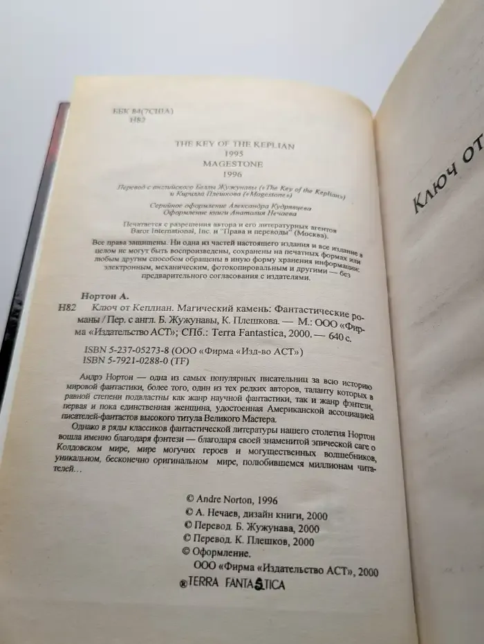 Ключ от Кеплиан. Магический камень