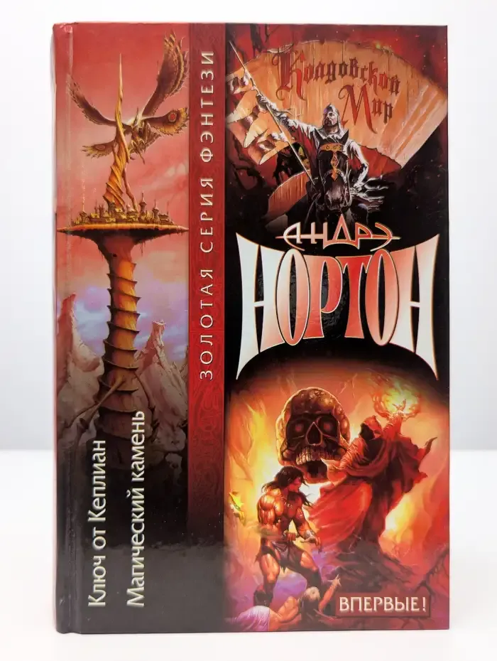 Ключ от Кеплиан. Магический камень