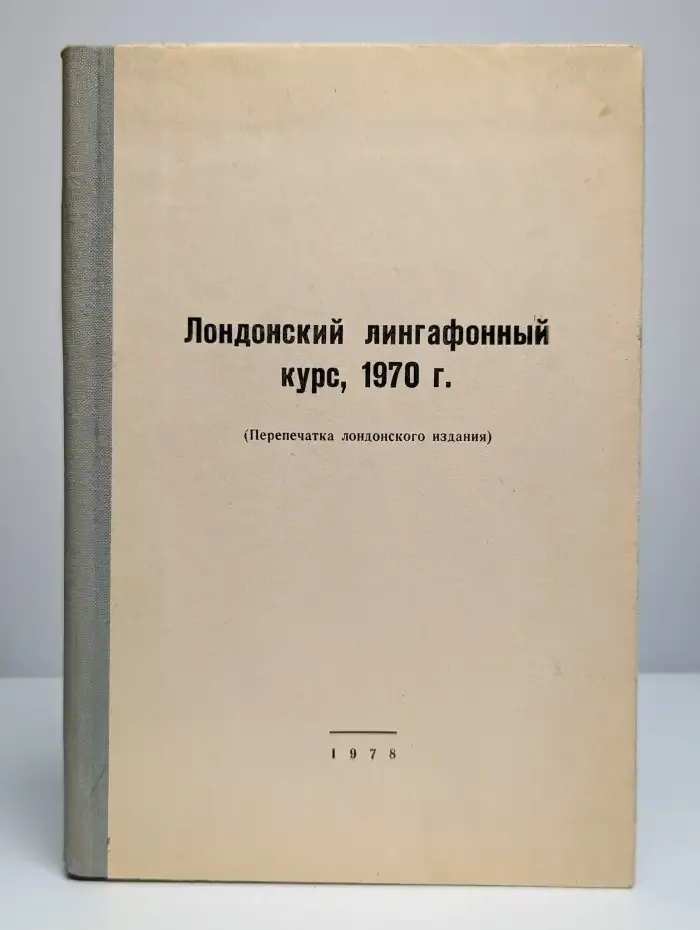 Лондонский лингафонный курс
