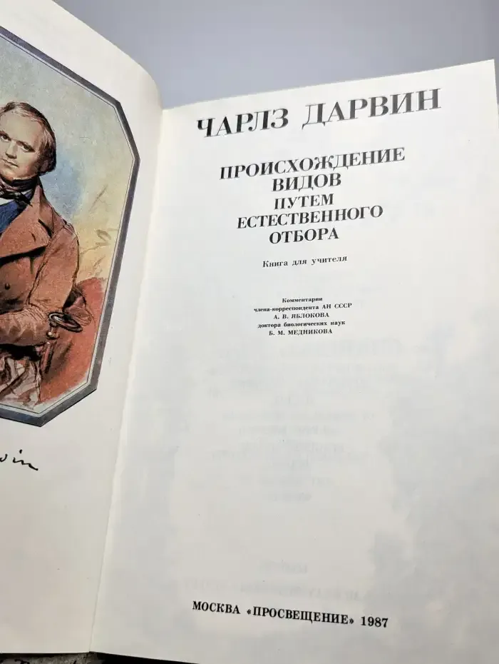 Происхождение видов путем естественного отбора