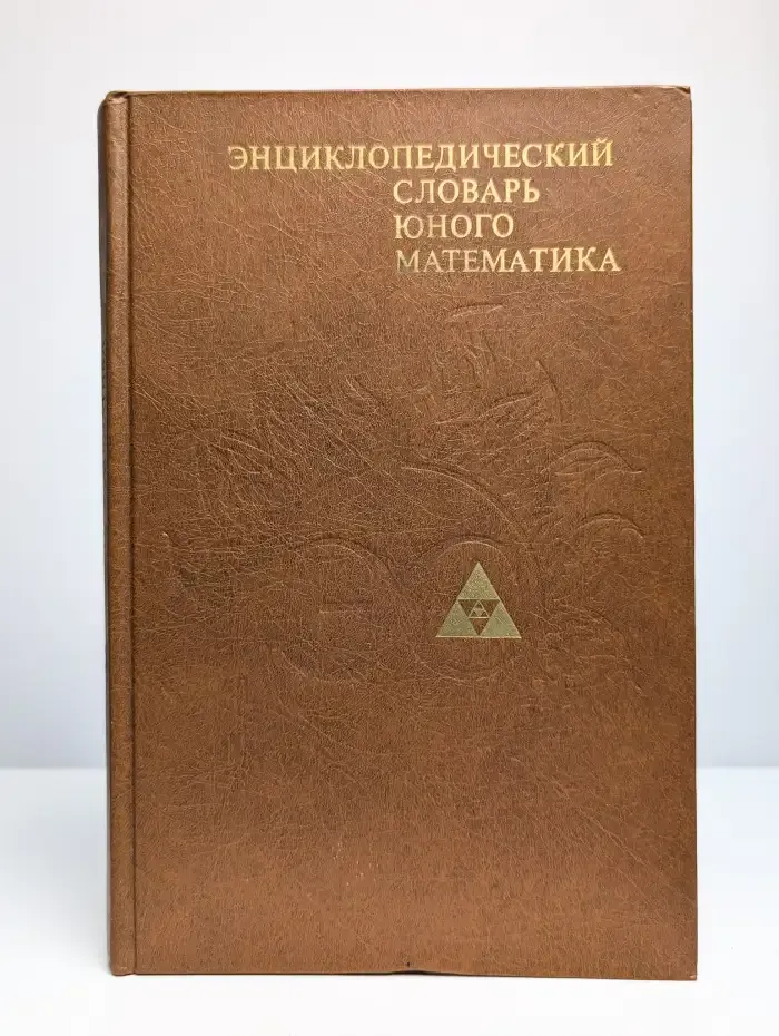 Энциклопедический словарь юного математика