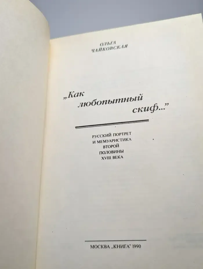 "Как любопытный скиф..."
