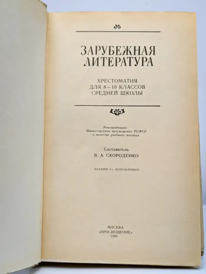 Зарубежная литература. 8-10 классы. Хрестоматия