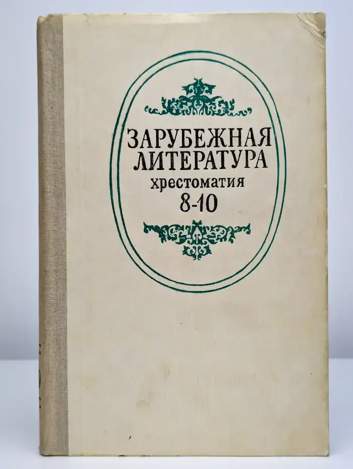 Зарубежная литература. 8-10 классы. Хрестоматия