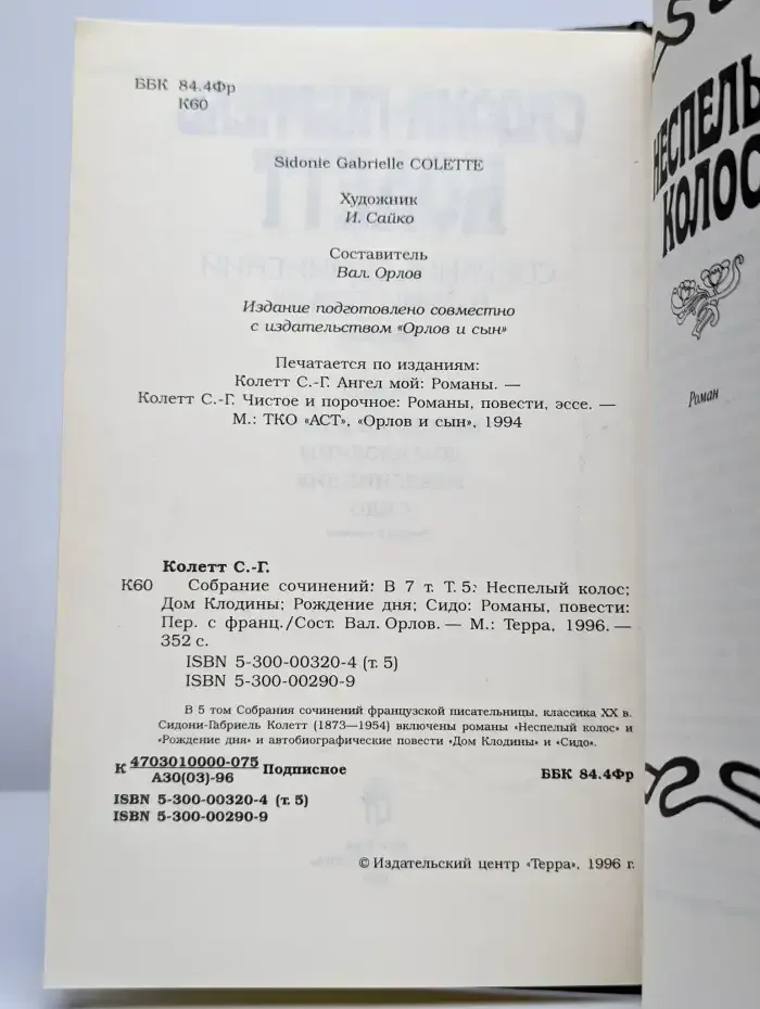 Сидони-Габриел Колетт (собрание сочинений в 7 томах). Том 5