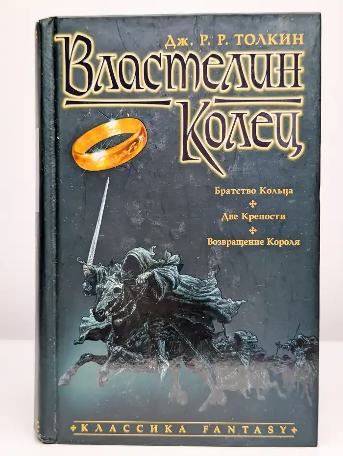 Властелин колец. Братство кольца. Две крепости